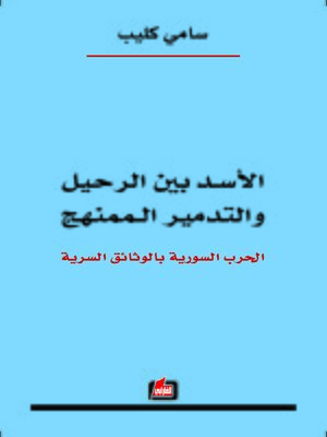 cover image of الأسد بين الرحيل والتدمير الممنهج